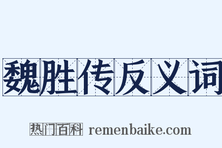 魏胜传反义词是什么意思的图片